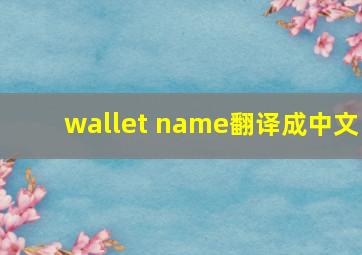 wallet name翻译成中文